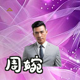 周婉