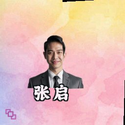 张启